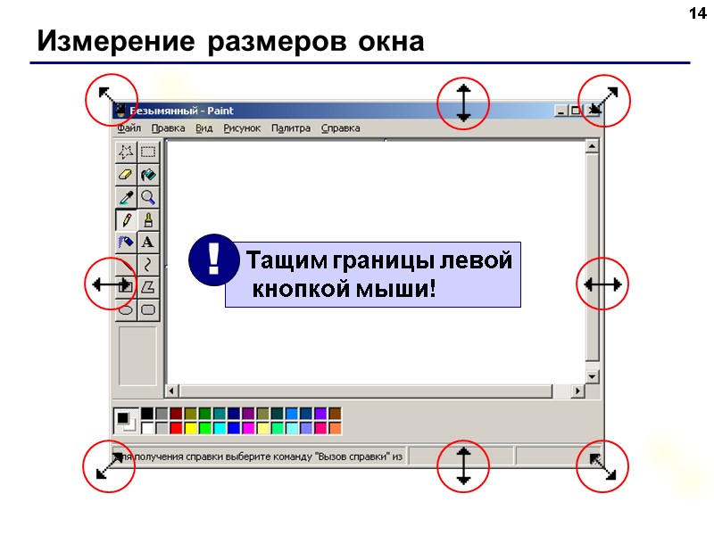 Измерение размеров окна 14